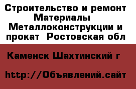 Строительство и ремонт Материалы - Металлоконструкции и прокат. Ростовская обл.,Каменск-Шахтинский г.